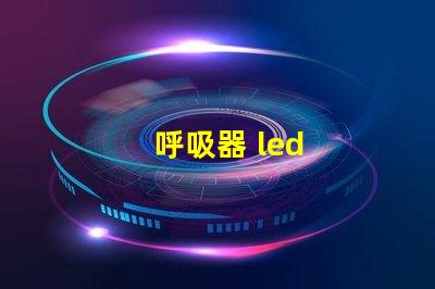 呼吸器 led